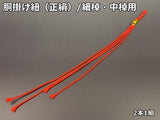 【三味線用】胴掛け紐・正絹(細棹・中棹用)