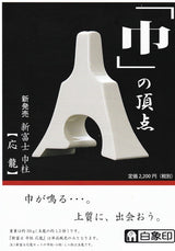 【琴/箏用】新富士【応龍】巾柱/単品(1個)白象印