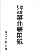 【たて書わく式】箏譜用紙