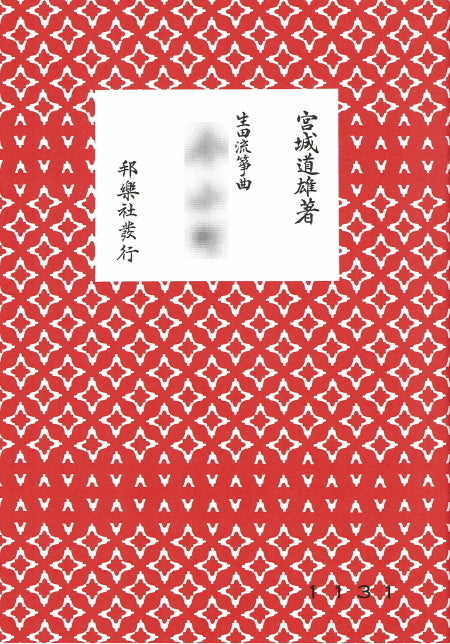 箏曲 三絃楽譜 宮城道雄著 邦楽社発行 ６冊 - 和楽器