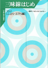【三絃楽譜・水野利彦著】三味線はじめ Vol.2 二上り・三下り編 勘所(つぼ)がよくわかる