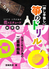 【楽譜】箏のドリル No.1 押し手無し  KOTO 入門の為の 花のエチュード 練習曲  生徒と先生の為の 二重奏曲