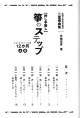 【楽譜】「箏のステップ・上巻 (押し手無し)生徒と先生の為の二重奏曲集 」 KOTOのドリル後12ヶ月