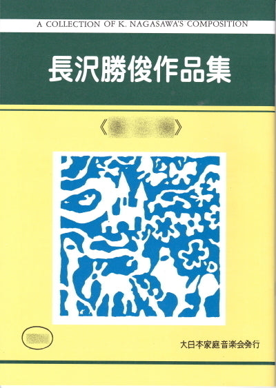 尺八楽譜】長沢勝俊 作品集 660円シリーズ | 和楽器市場·新館