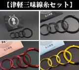【三味線糸】津軽三味線糸セット