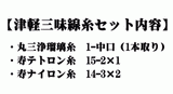 【三味線糸】津軽三味線糸セット