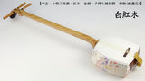 【中古三味線・厳選品】小唄・端唄金細三味線／白紅木（完成品）WKT-TS061
