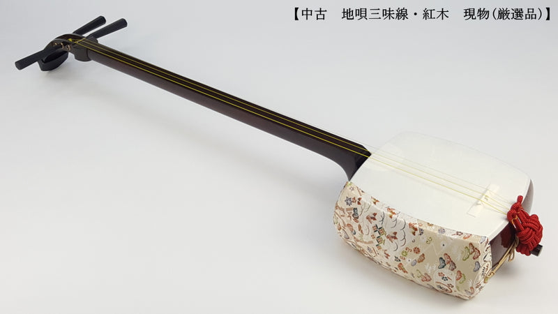 【中古三味線・厳選品】地唄紅木三味線（完成品）WKT-TS001