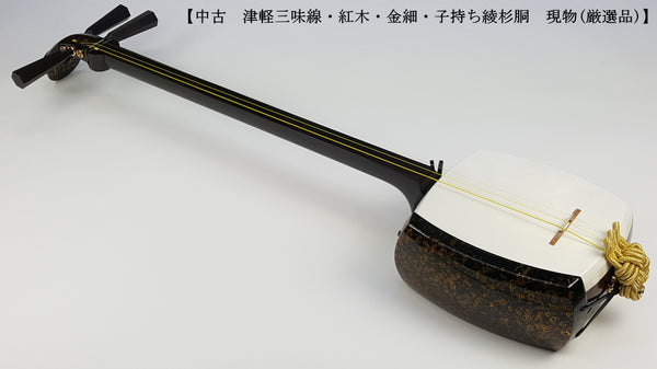 【中古三味線・厳選品】津軽 金細三味線（完成品）WKT-TS005
