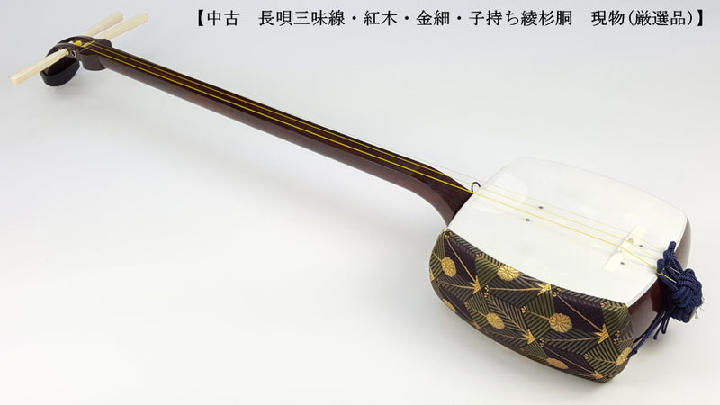 【中古三味線・厳選品】長唄 金細三味線（完成品）WKT-TS030