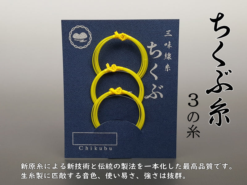 【三味線糸】ちくぶ糸　テトロン（３の糸）（３本入り）