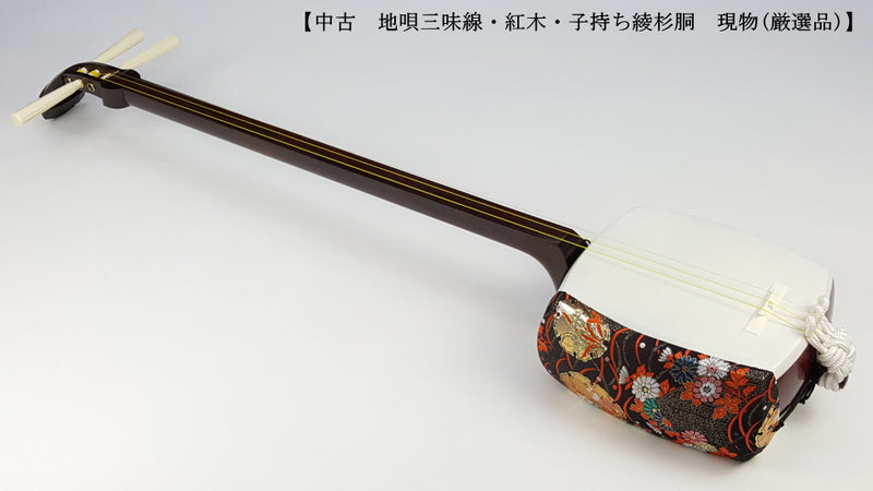 【中古三味線・厳選品】地唄紅木三味線・子持ち綾杉胴付（完成品）WKT-TS010