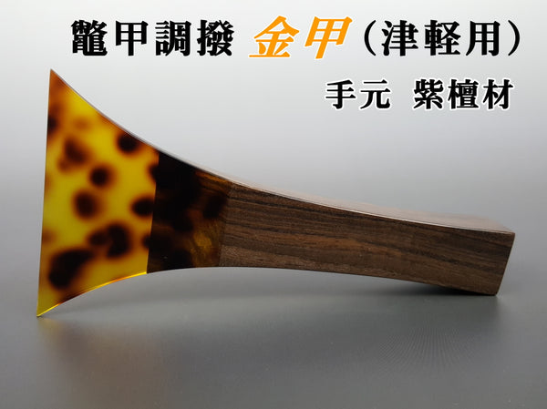 【三味線用・撥】鼈甲調撥／金甲（津軽三味線用）