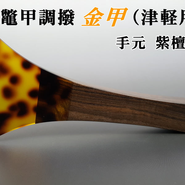 津軽三味線 撥 鼈甲 ベッコウバチ ケース付き 和楽器 三味線用・撥】鼈甲調撥／金甲（津軽三味線用） | 和楽器市場·新館