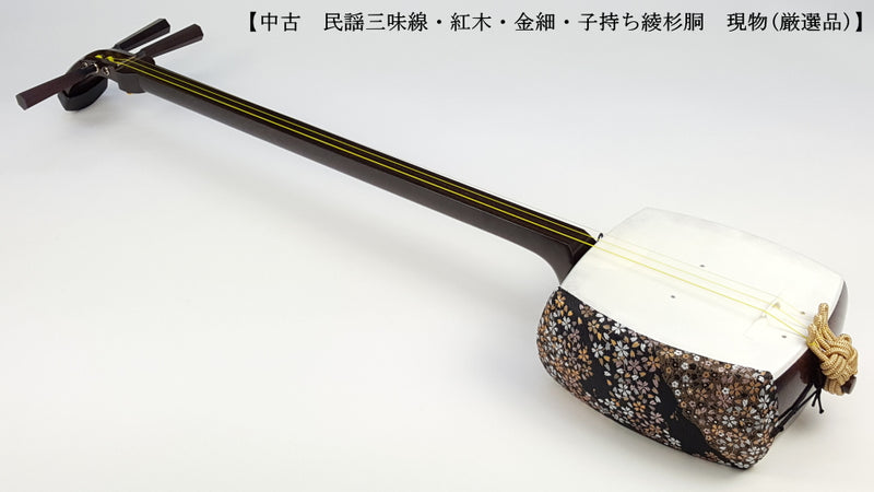 【中古三味線・厳選品】民謡 金細三味線・正寸（完成品）WKT-TS058