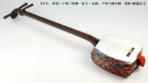 【中古三味線・厳選品】長唄・小唄・端唄金細三味線（完成品）WKT-TS042