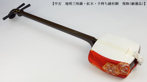 中古三味線・厳選品】地唄紅木三味線・子持ち綾杉胴付（完成品）WKT