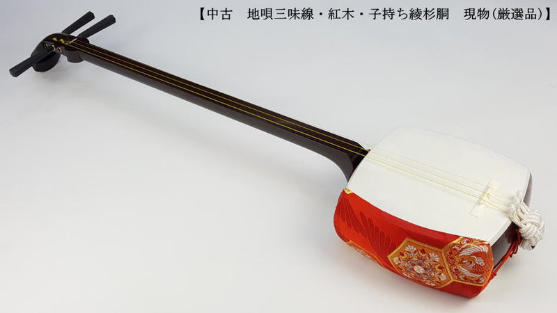 中古三味線・厳選品】地唄紅木三味線・子持ち綾杉胴付（完成品）WKT