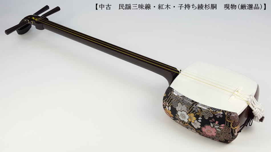 中古三味線・厳選品】民謡 紅木三味線・1.5寸短棹／子持ち綾杉胴（完成