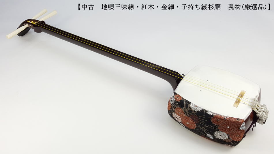 中古三味線・厳選品】地唄金細三味線（完成品）WKT-TS027 | 和楽器市場