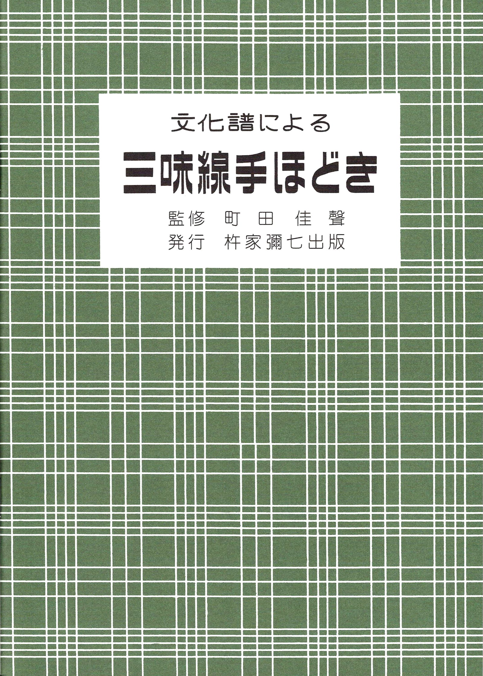 三味線 文化譜 教本 楽譜 まとめ セット 邦楽社 楽譜】文化譜による三味線手ほどき | 和楽器市場·新館