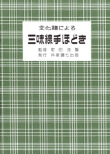 [Sheet music] Shamisen instruction using Bunkafu