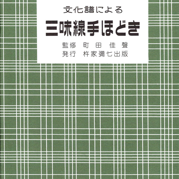 楽譜】文化譜による三味線手ほどき | 和楽器市場·新館