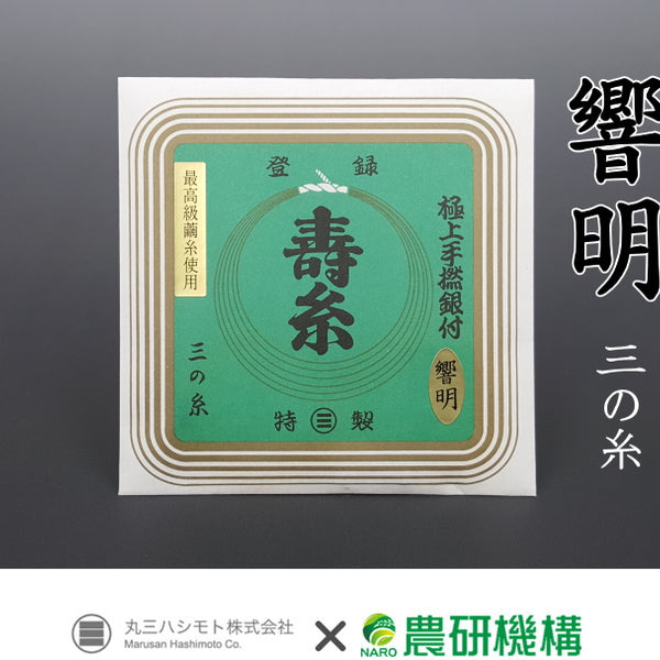三味線糸】寿糸極上響明／極上絹（3の糸）（5本入り） | 和楽器市場·新館