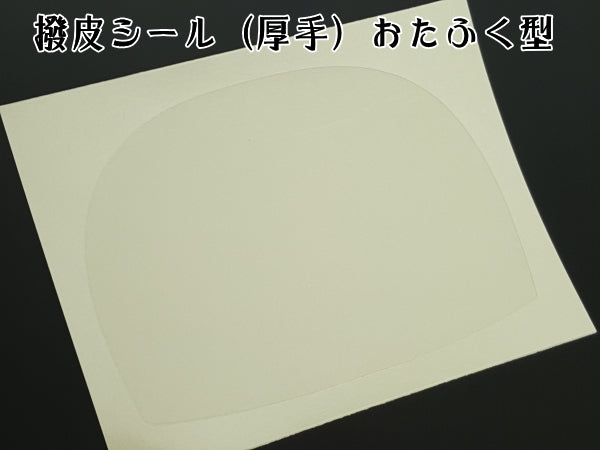 [For shamisen] Peel-repellent sticker (half-moon type, 1 piece)