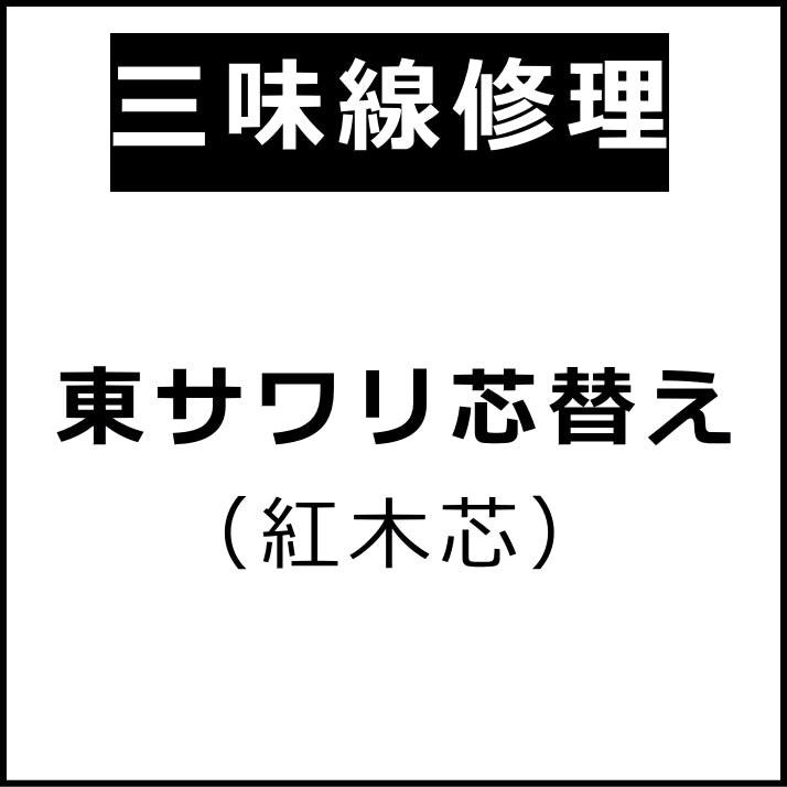 [For Shamisen] Higashi Sawari core replacement (Benimoku)