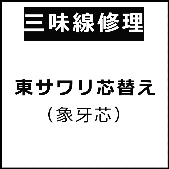 [For Shamisen] Higashi Sawari core replacement (Ivory)