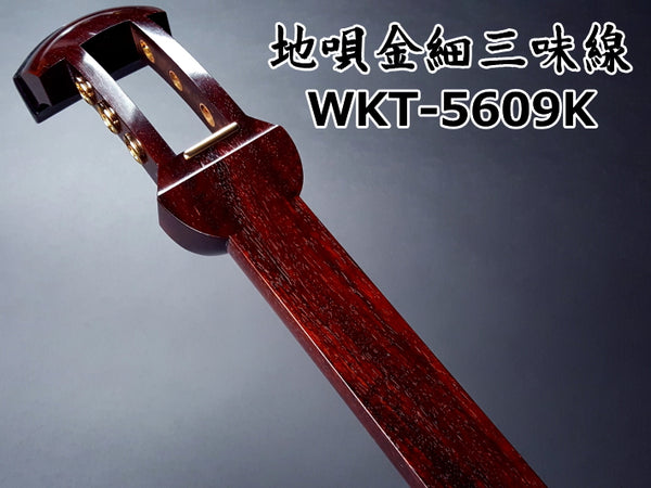 地唄紅木金細三味線本体のみ【上・師範モデル】（WKT-5609K） | 和楽器