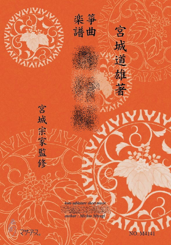 [Koto/Koto sheet music] Michio Miyagi Koto music Hogakusha / 825 yen series