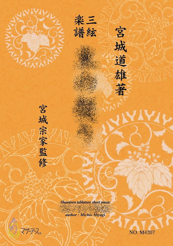 [Jiuta/Jiuta Sangen sheet music] Written by Michio Miyagi, Sangen [Hogakusha]・660 yen series