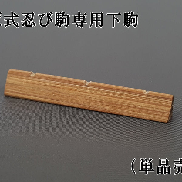 こば式忍び駒専用「下駒・単品売り」 | 和楽器市場·新館