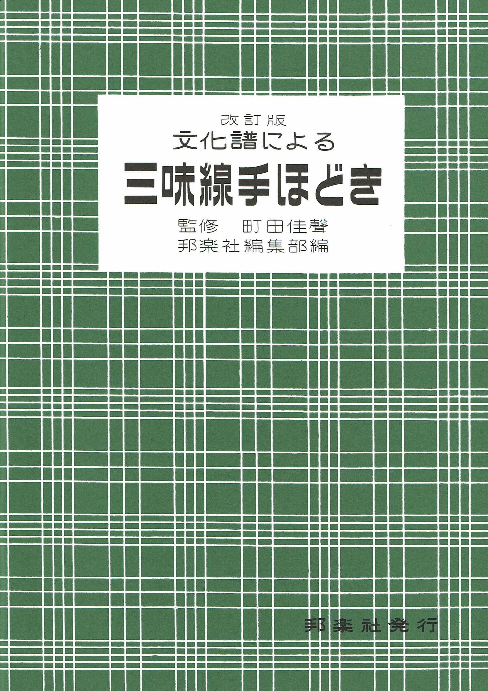 楽譜】文化譜による三味線手ほどき | 和楽器市場·新館