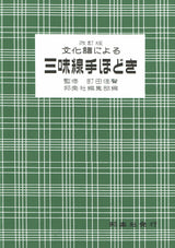 【楽譜】文化譜による三味線手ほどき