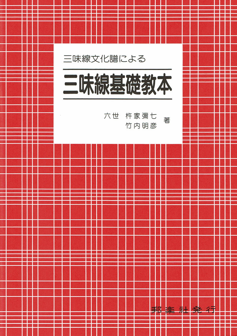 [Sheet music] Shamisen basic textbook based on shamisen cultural score