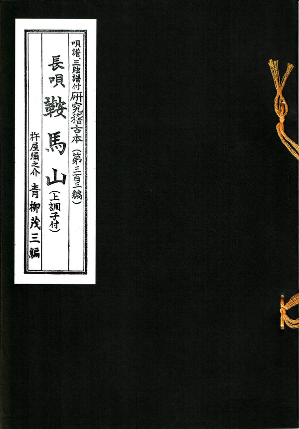 [Nagauta fu] Nagauta study practice book (Aoyagi fu) Kaede/Upper tone