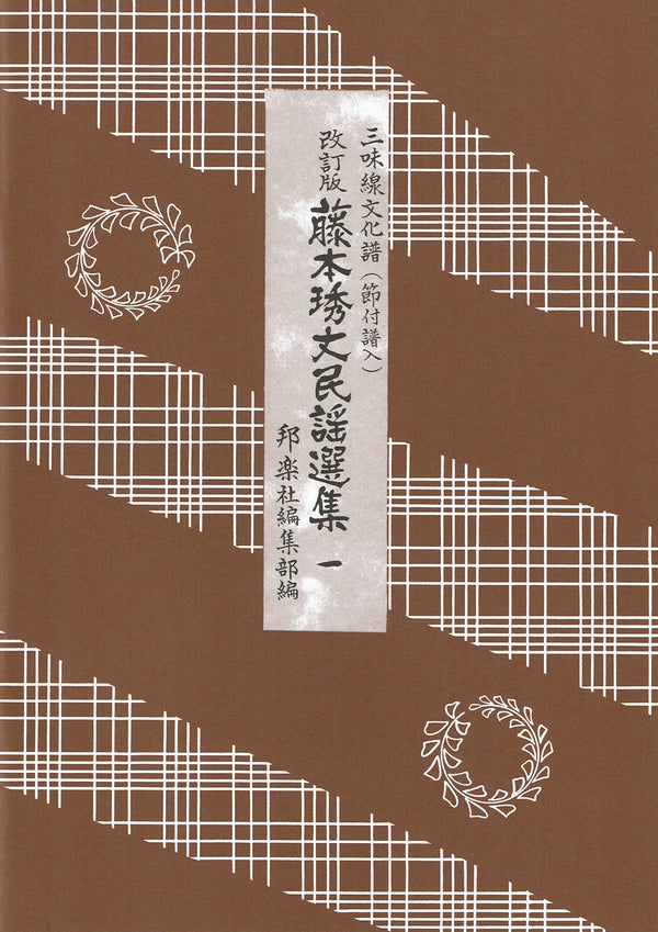 [Sheet music] Hidetake Fujimoto folk song selection (cover/brown)