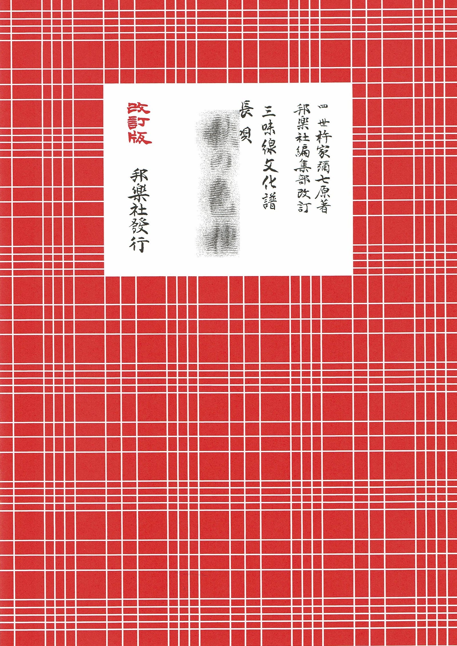 【長唄譜】三味線文化譜 長唄（赤譜） | 和楽器市場·新館