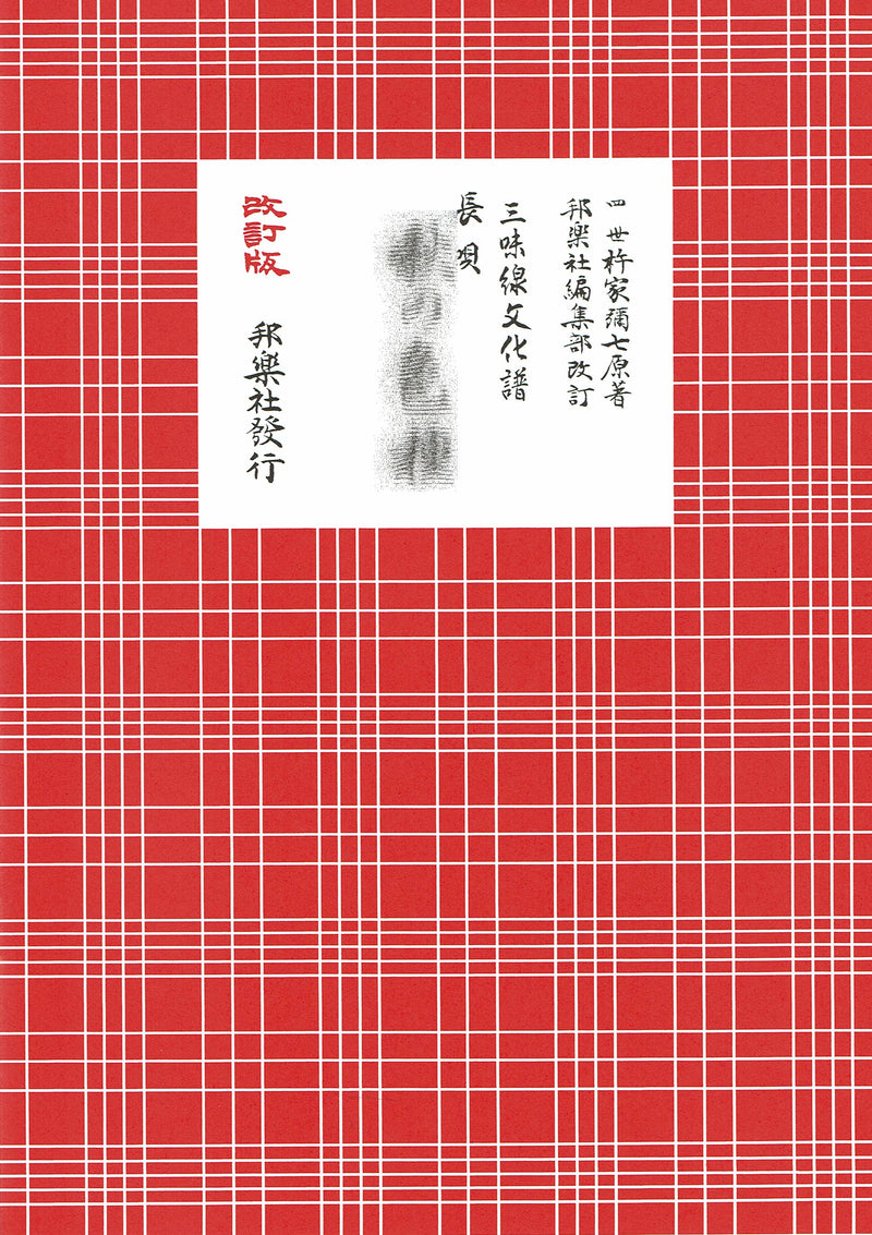 [Nagauta 乐谱] 三味线文化乐谱 Nagauta（红色乐谱）