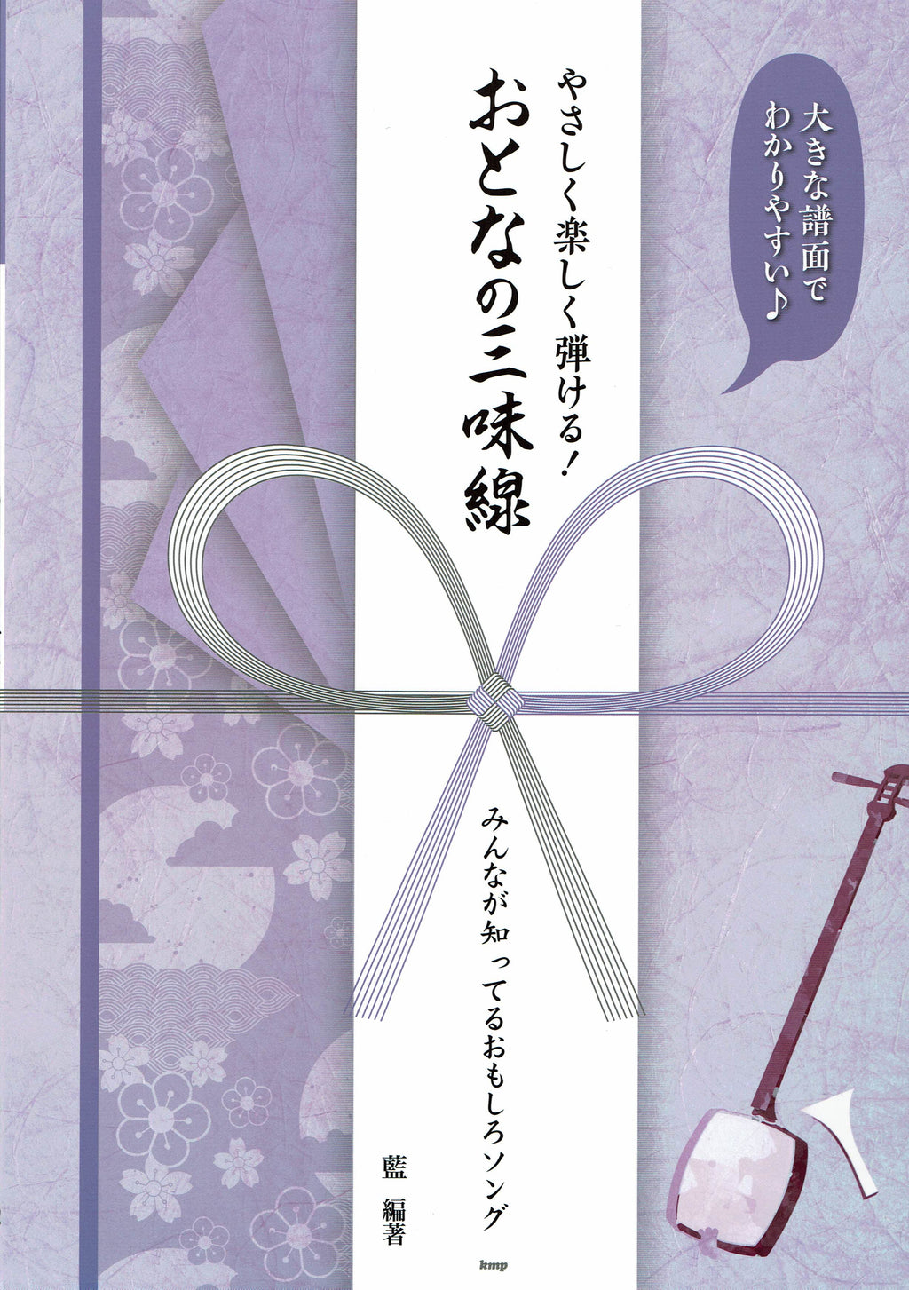 楽譜/パープル】やさしく楽しく弾ける！おとなの三味線 みんなが知っ