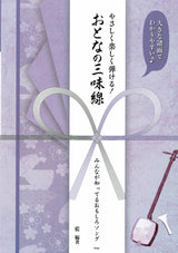 [Sheet music/Purple] Easy and fun to play! Shamisen for adults Funny songs that everyone knows Big music score makes it easy to understand♪
