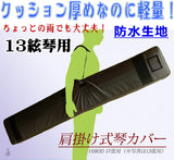 【琴/箏用】琴カバー・1680D（13絃用）