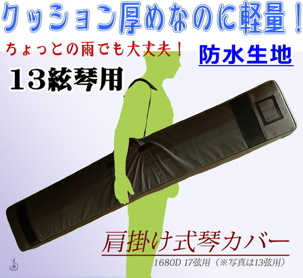 琴 箏 ケース カバー 新・600DPU 撥水／防水 琴カバー ケース（13絃用）軽量タイプ クッション入 - 和楽器