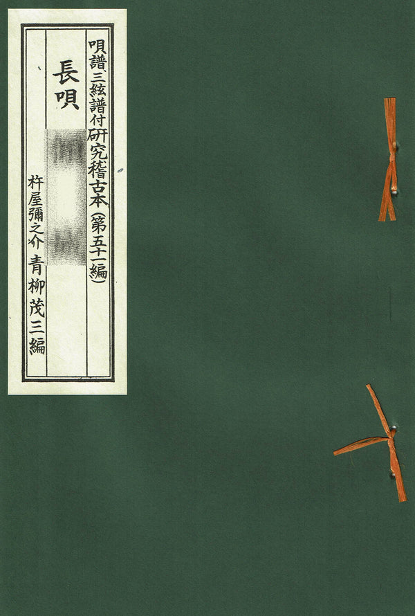 [Nagauta Fu] Nagauta research practice book (Aoyagi Fu) 1,220 yen series