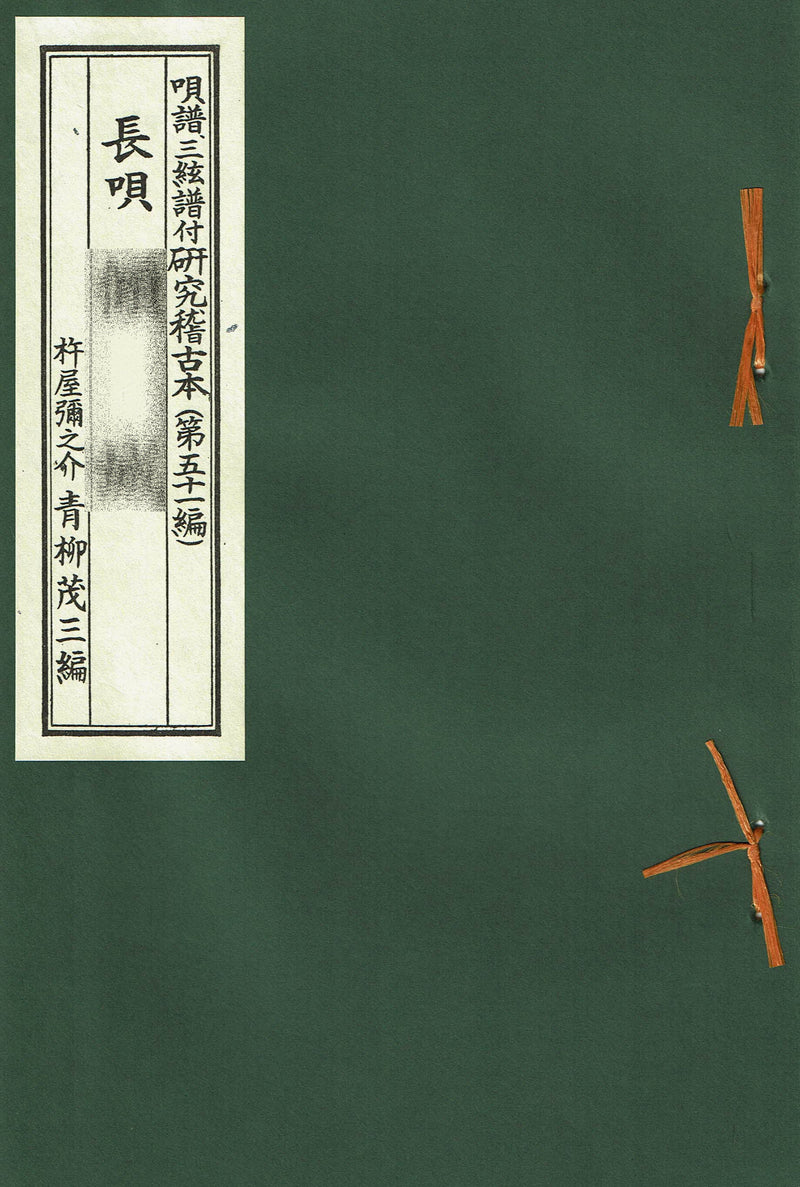 [Nagauta Fu] Nagauta research practice book (Aoyagi Fu) 1,220 yen series