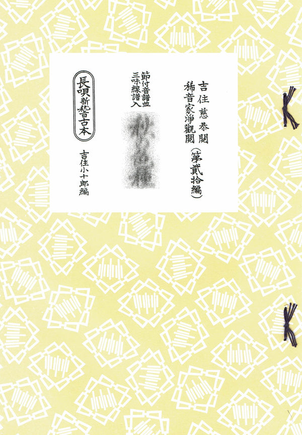 【長唄譜】長唄新稽古本（研精会譜）・1,100円シリーズ