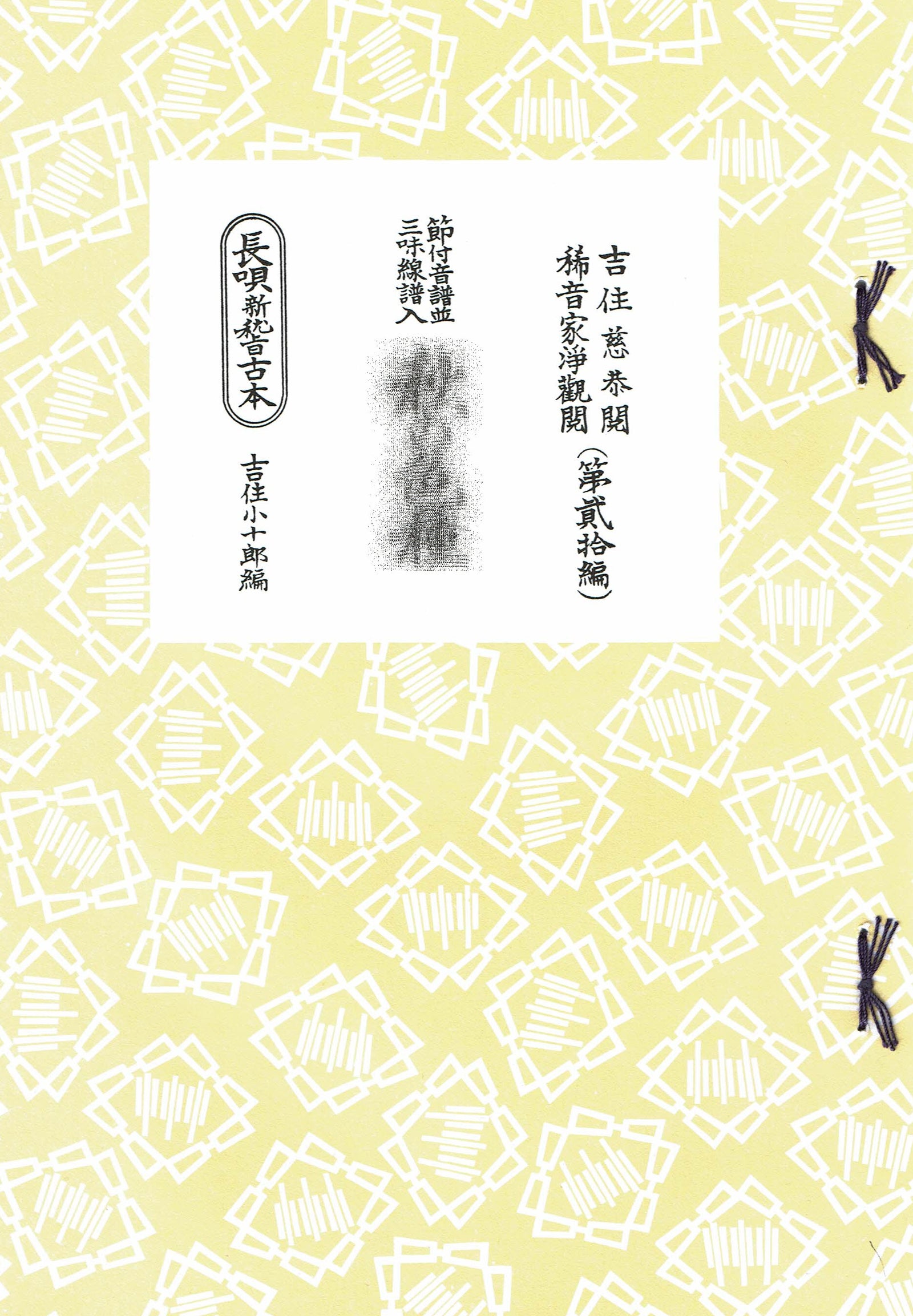 長唄譜】長唄新稽古本（研精会譜）・1,210円シリーズ | 和楽器市場·新館